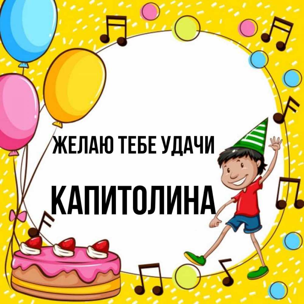 Открытка на каждый день с именем, Капитолина Желаю тебе удачи открытка 1 Прикольная открытка с пожеланием онлайн скачать бесплатно 