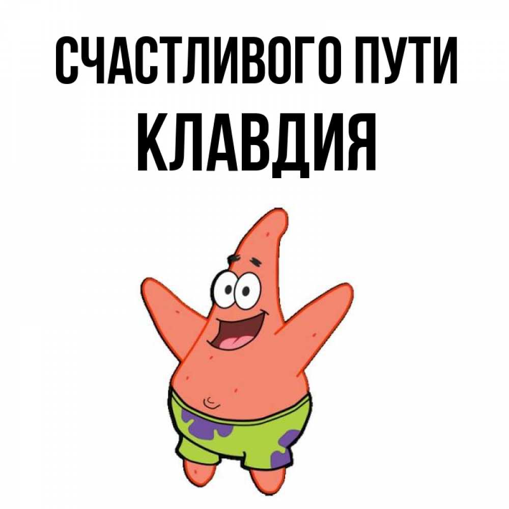 Открытка на каждый день с именем, Клавдия Счастливого пути желает тебе хорошей дороги Прикольная открытка с пожеланием онлайн скачать бесплатно 