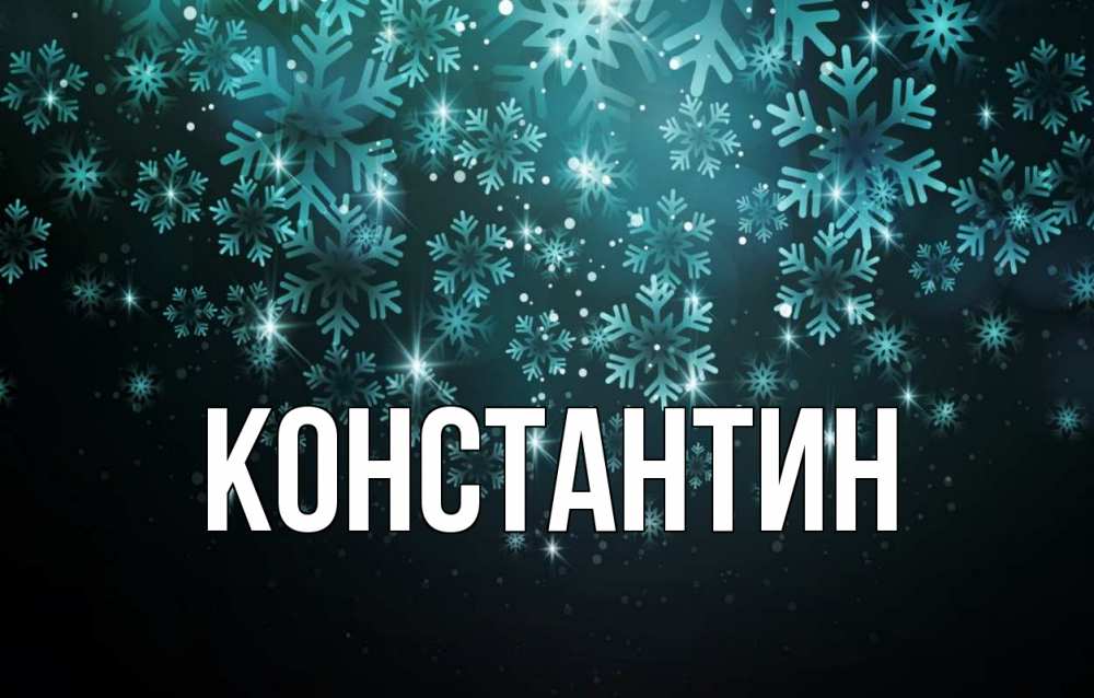 Открытка на каждый день с именем, Константин Главная Снежинки Прикольная открытка с пожеланием онлайн скачать бесплатно 