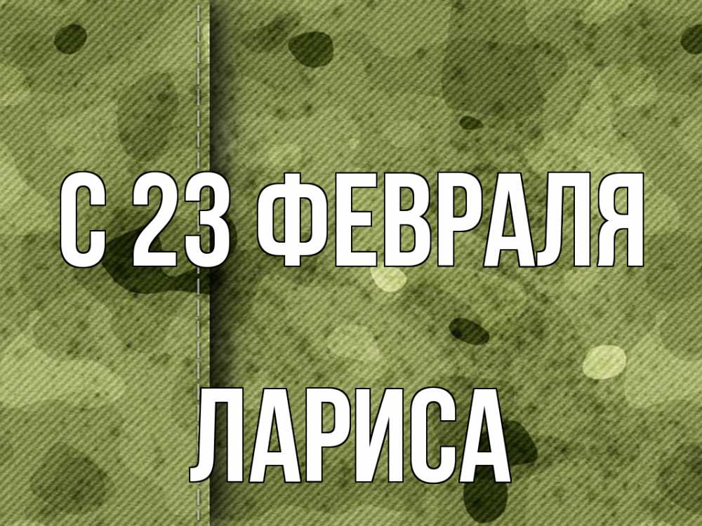 Открытка на каждый день с именем, Лариса С 23 февраля 23 февраля Прикольная открытка с пожеланием онлайн скачать бесплатно 