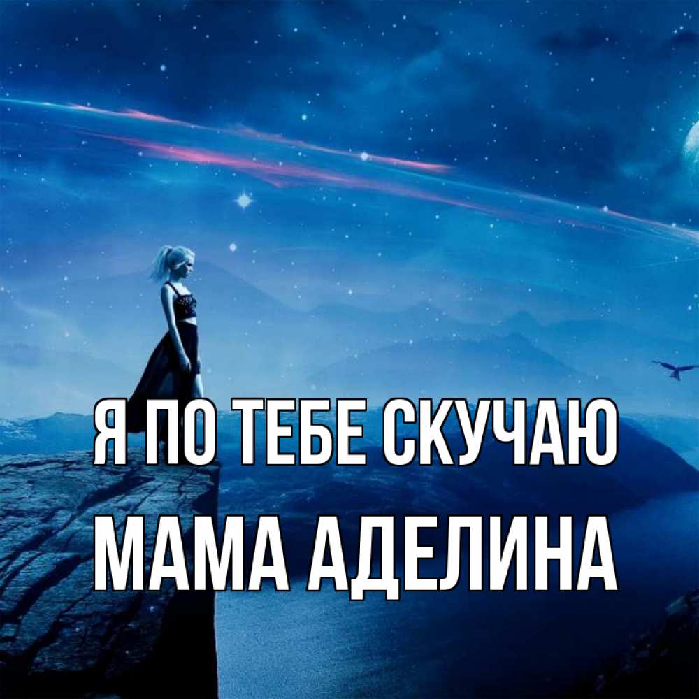 Открытка на каждый день с именем, Мама-Аделина Я по тебе скучаю одна Прикольная открытка с пожеланием онлайн скачать бесплатно 
