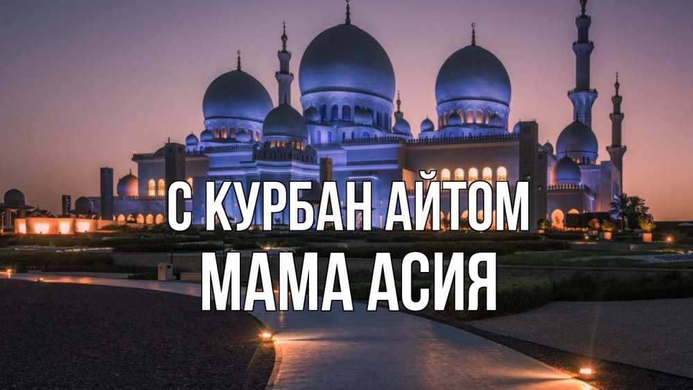 Открытка на каждый день с именем, Мама-Асия С курбан айтом мечеть 1 Прикольная открытка с пожеланием онлайн скачать бесплатно 