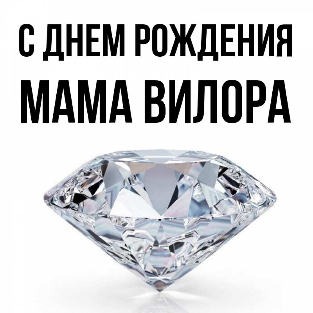 Открытка на каждый день с именем, Мама-Вилора С днем рождения к пожеланием быть богатым Прикольная открытка с пожеланием онлайн скачать бесплатно 