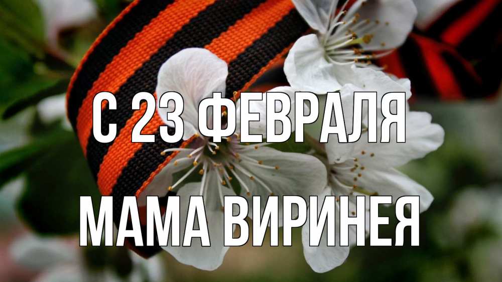 Открытка на каждый день с именем, Мама-Виринея С 23 февраля 23 февраля Прикольная открытка с пожеланием онлайн скачать бесплатно 