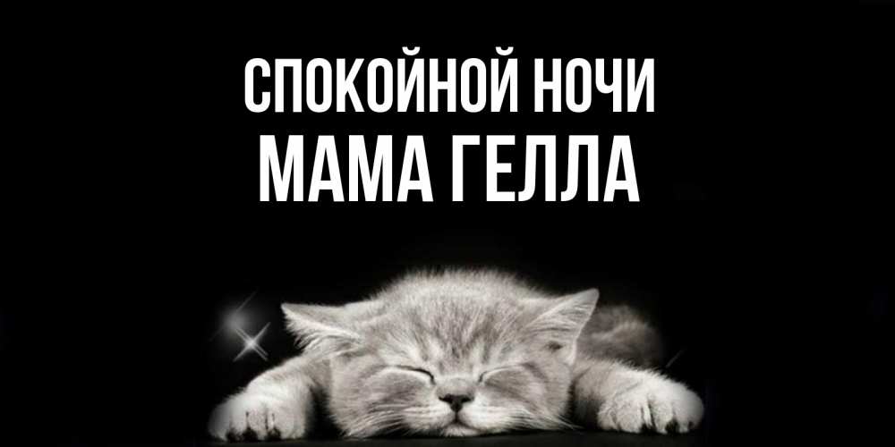 Открытка на каждый день с именем, Мама-Гелла Спокойной ночи спящий котик Прикольная открытка с пожеланием онлайн скачать бесплатно 