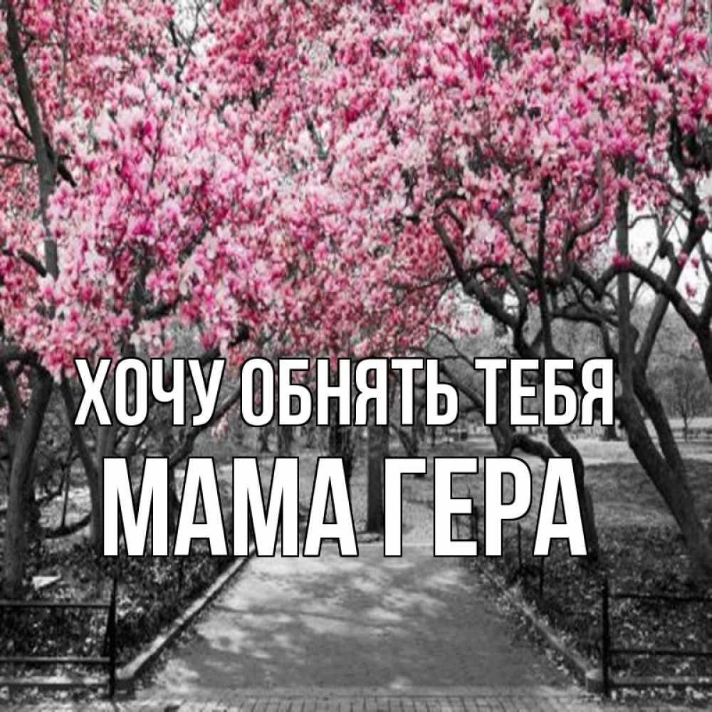Открытка на каждый день с именем, Мама-Гера Хочу обнять тебя обработанное фото Прикольная открытка с пожеланием онлайн скачать бесплатно 