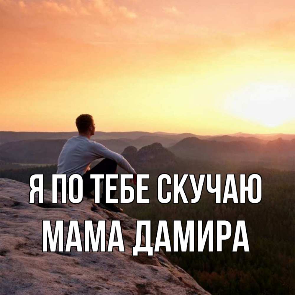 Открытка на каждый день с именем, Мама-Дамира Я по тебе скучаю открытка про скучашки 1 Прикольная открытка с пожеланием онлайн скачать бесплатно 