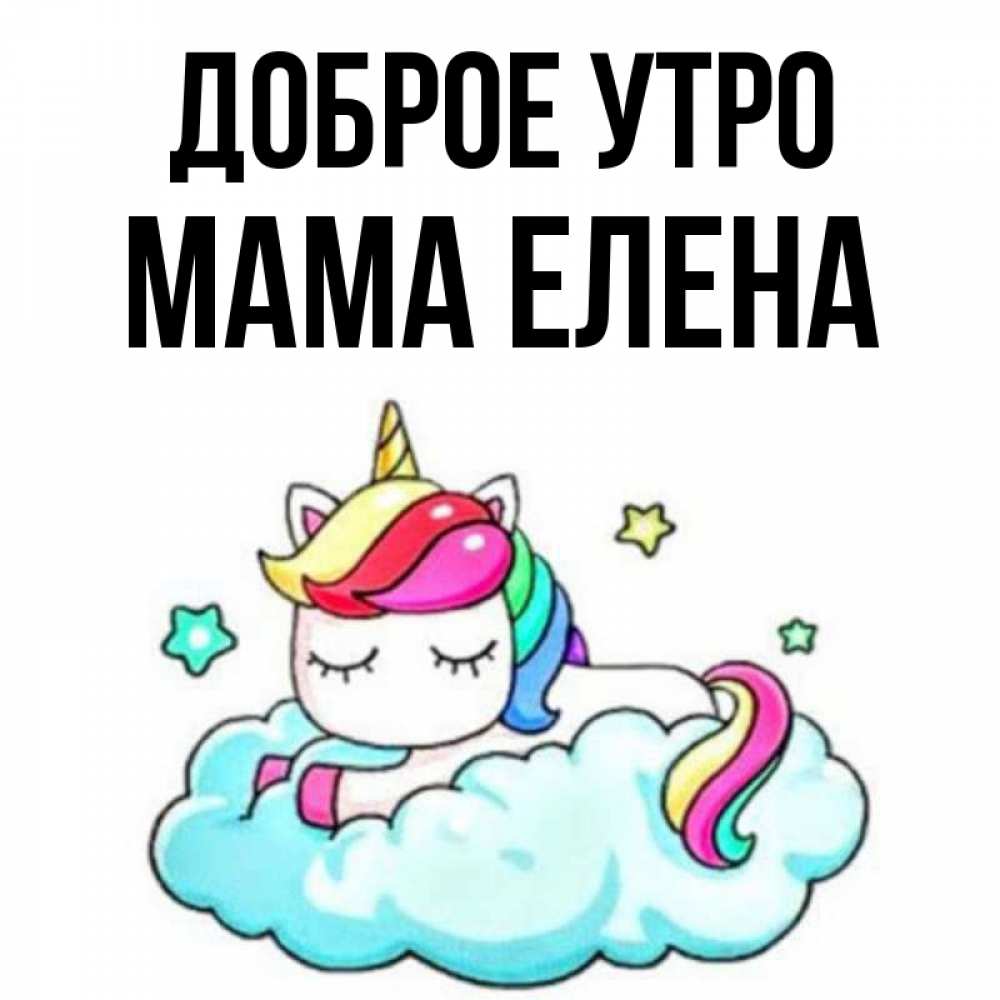 Открытка на каждый день с именем, Мама-Елена Доброе утро радужное утро Прикольная открытка с пожеланием онлайн скачать бесплатно 