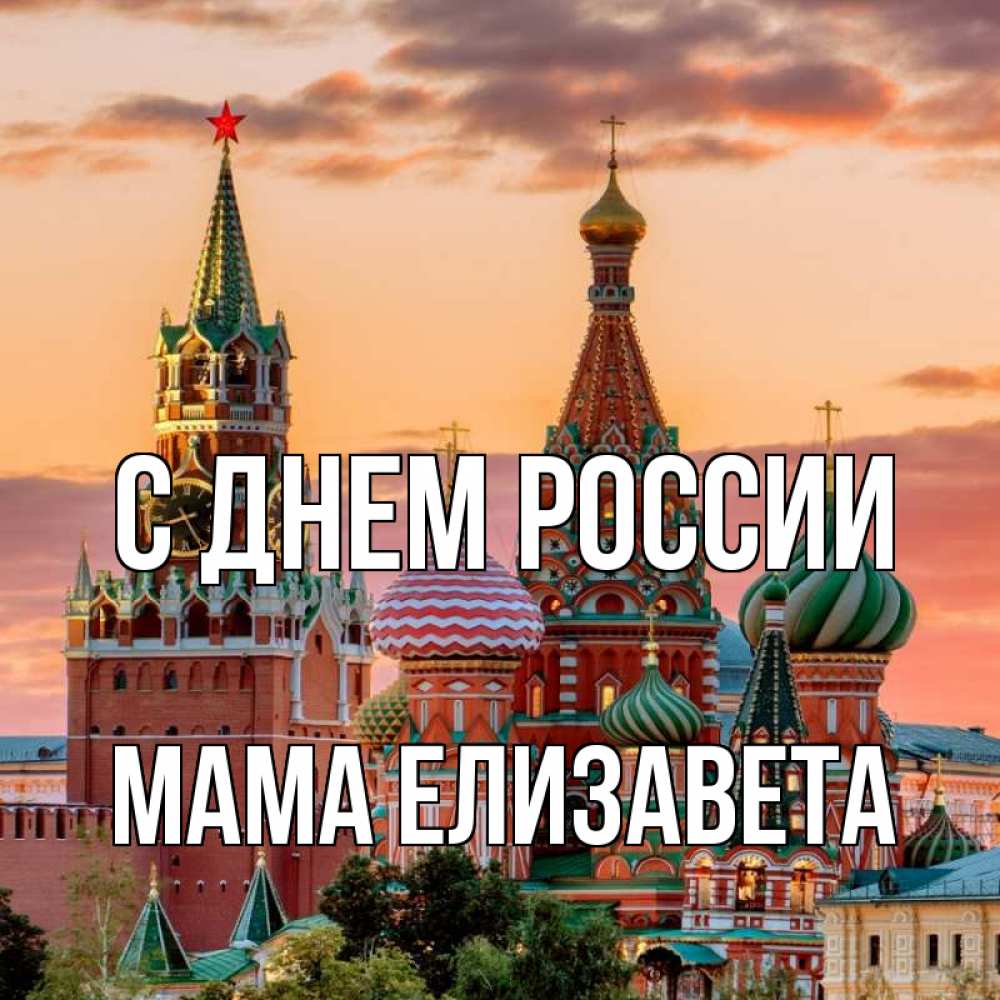 Открытка на каждый день с именем, Мама-Елизавета С днем россии С днем России Прикольная открытка с пожеланием онлайн скачать бесплатно 