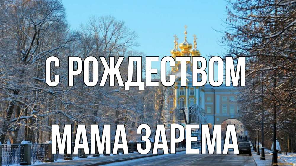 Открытка на каждый день с именем, Мама-Зарема С рождеством храм Прикольная открытка с пожеланием онлайн скачать бесплатно 