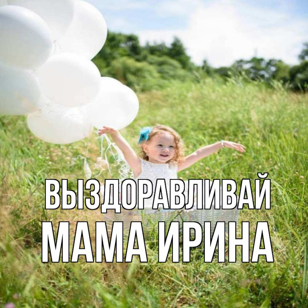 Открытка на каждый день с именем, Мама-Ирина Выздоравливай девочка сидит в корзине наверное от этого больной должен выздороветь Прикольная открытка с пожеланием онлайн скачать бесплатно 