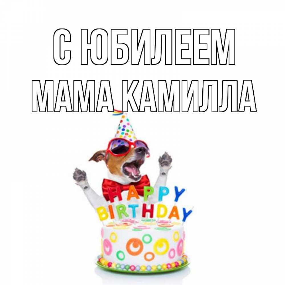 Открытка на каждый день с именем, Мама-Камилла С юбилеем тортик Прикольная открытка с пожеланием онлайн скачать бесплатно 
