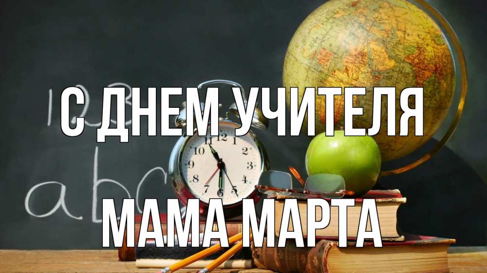 Открытка на каждый день с именем, Мама-Марта С днем учителя с днем учителя Прикольная открытка с пожеланием онлайн скачать бесплатно 