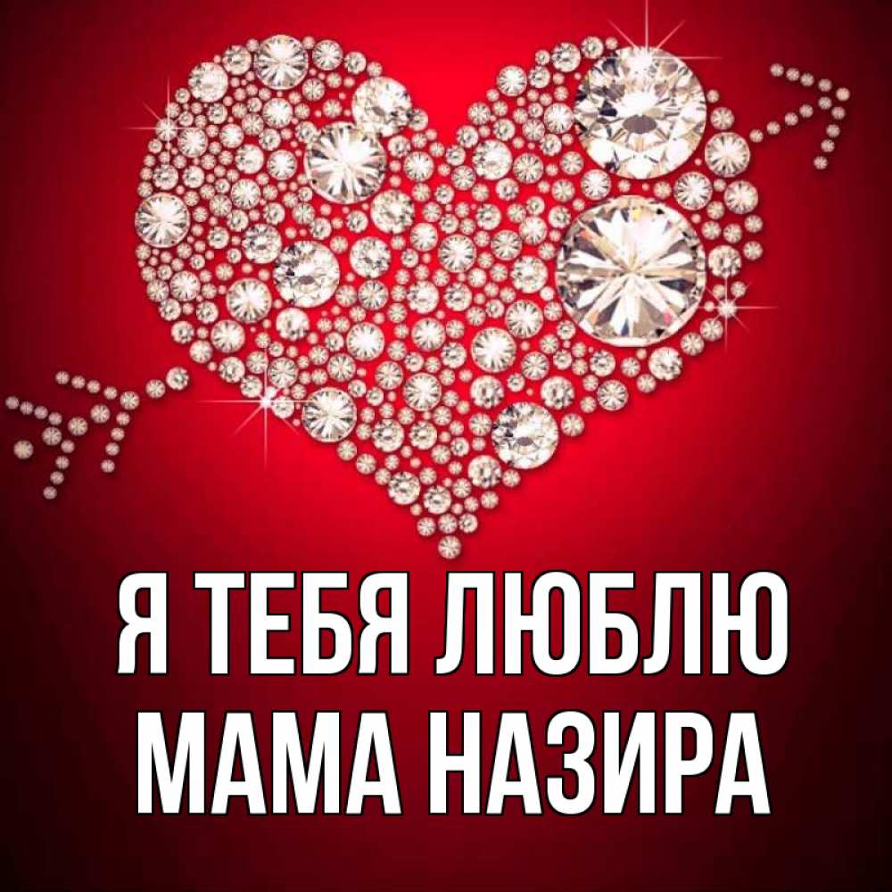 Открытка на каждый день с именем, Мама-Назира Я тебя люблю стрела купидона Прикольная открытка с пожеланием онлайн скачать бесплатно 