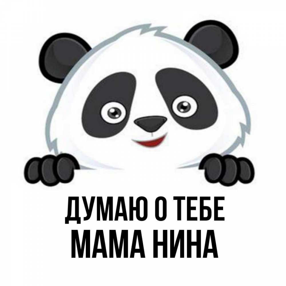 Открытка на каждый день с именем, Мама-Нина Думаю о тебе открытка для любимого Прикольная открытка с пожеланием онлайн скачать бесплатно 