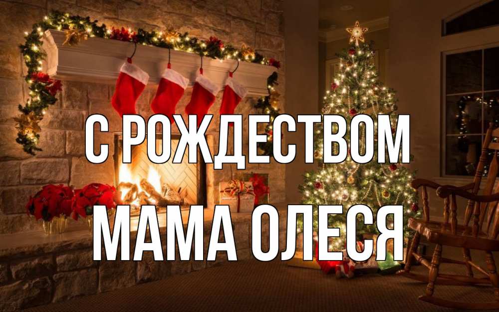 Открытка на каждый день с именем, Мама-Олеся С рождеством рождество Прикольная открытка с пожеланием онлайн скачать бесплатно 