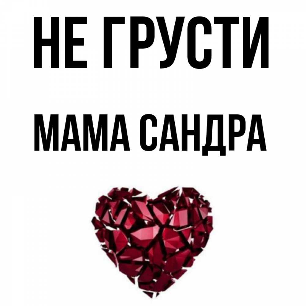 Открытка на каждый день с именем, Мама-Сандра Не грусти рубиновое сердечко Прикольная открытка с пожеланием онлайн скачать бесплатно 