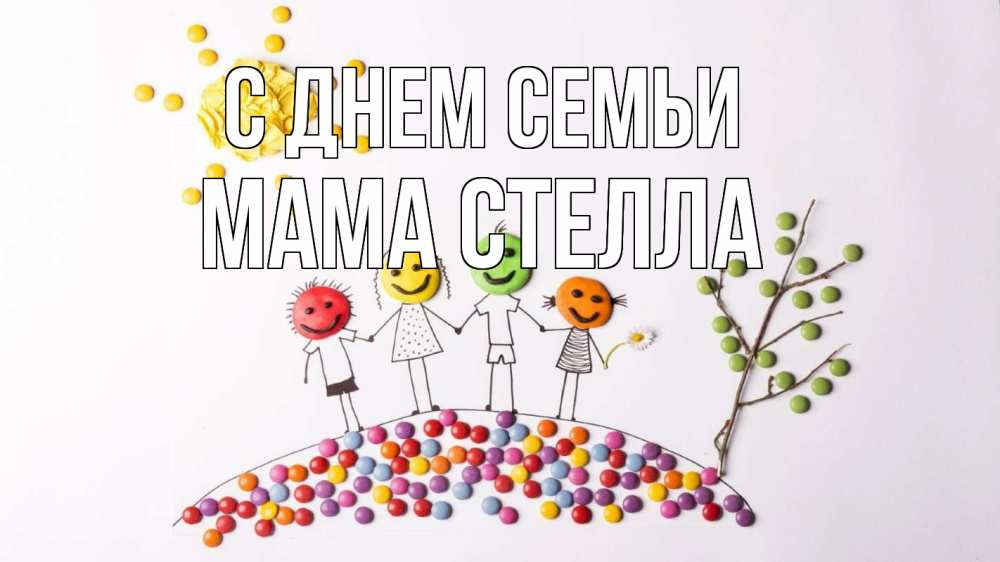 Открытка на каждый день с именем, Мама-Стелла С днем семьи с днем семьи Прикольная открытка с пожеланием онлайн скачать бесплатно 