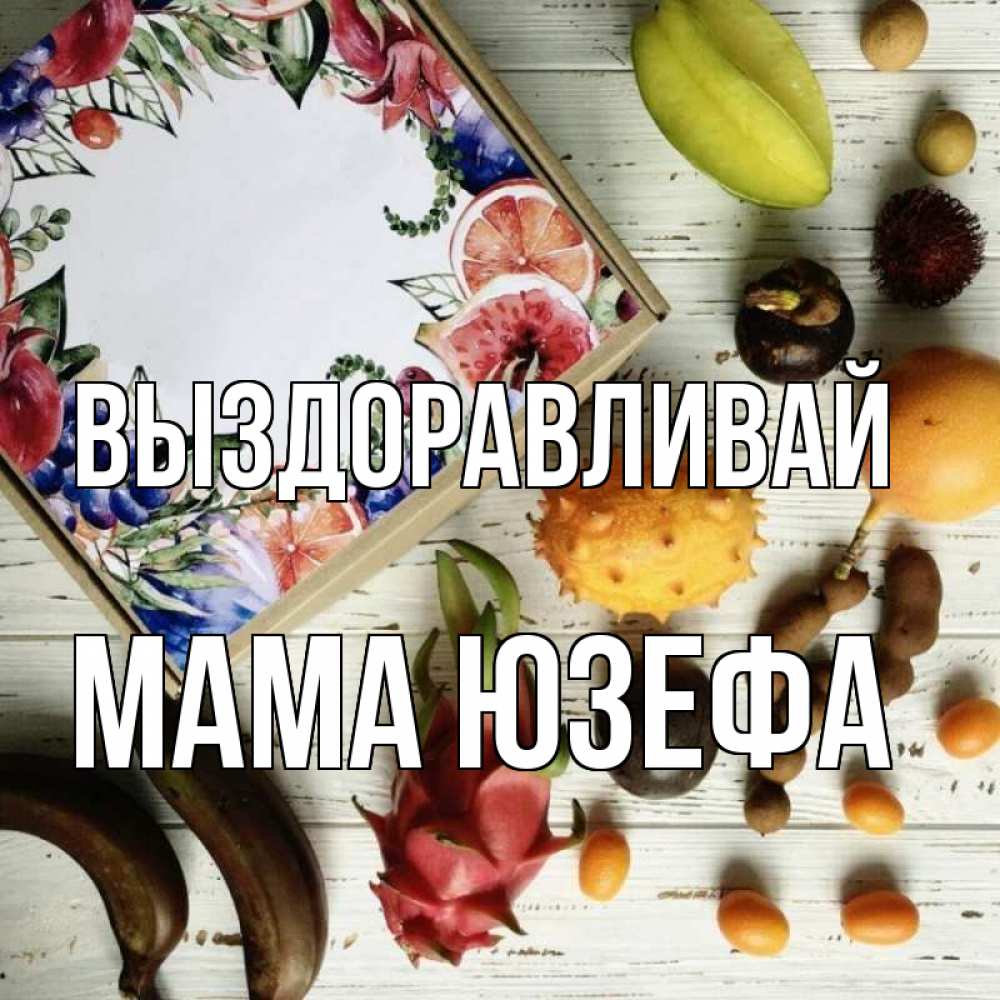 Открытка на каждый день с именем, Мама-Юзефа Выздоравливай но вот кто то считает что это полезно Прикольная открытка с пожеланием онлайн скачать бесплатно 