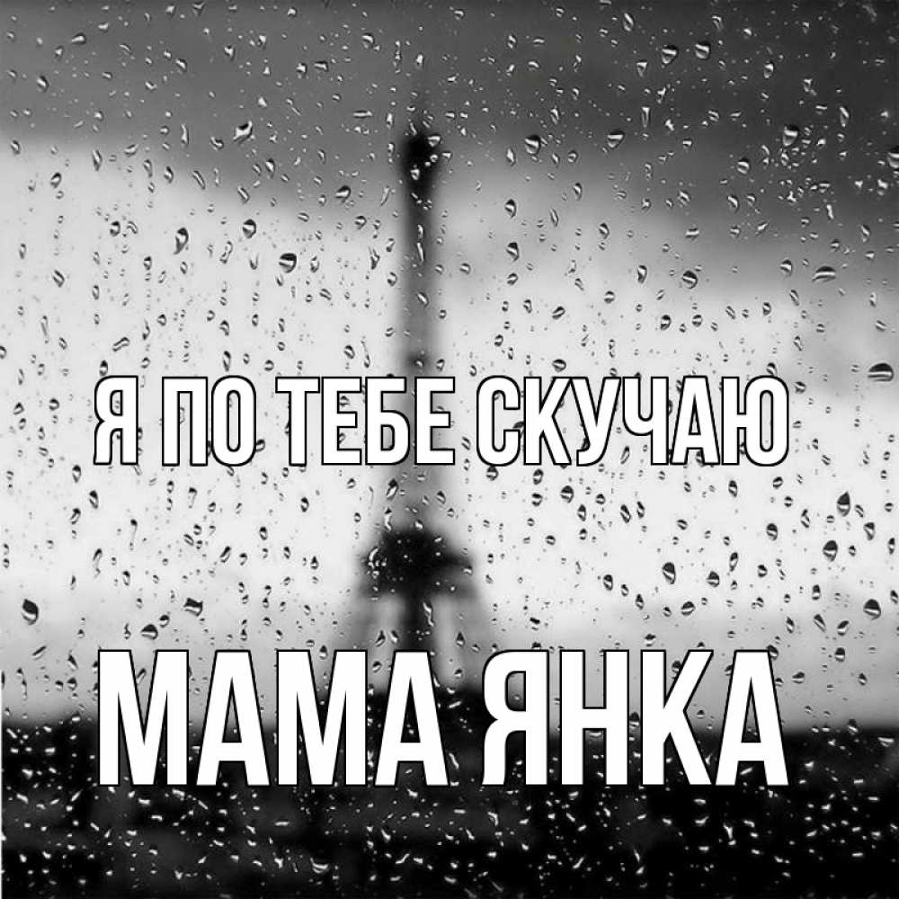 Открытка на каждый день с именем, Мама-Янка Я по тебе скучаю башня Прикольная открытка с пожеланием онлайн скачать бесплатно 