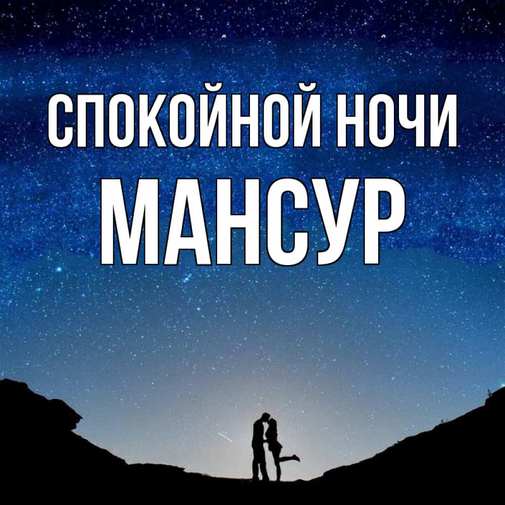 Открытка на каждый день с именем, Мансур Спокойной ночи звездное небо и люди Прикольная открытка с пожеланием онлайн скачать бесплатно 