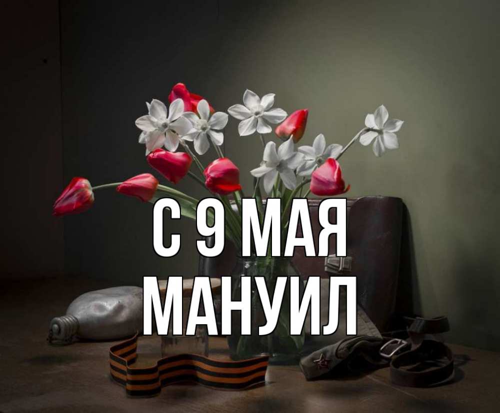 Открытка на каждый день с именем, Мануил С 9 мая 9 мая Прикольная открытка с пожеланием онлайн скачать бесплатно 