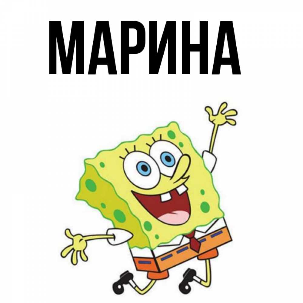 Открытка на каждый день с именем, Марина Главная улыбающийся спанч Боб Прикольная открытка с пожеланием онлайн скачать бесплатно 