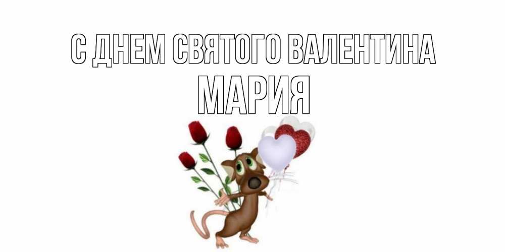 Открытка на каждый день с именем, Мария С днем Святого Валентина открытки на день святого Валентина для любимой девушки бесплатно онлайн Прикольная открытка с пожеланием онлайн скачать бесплатно 