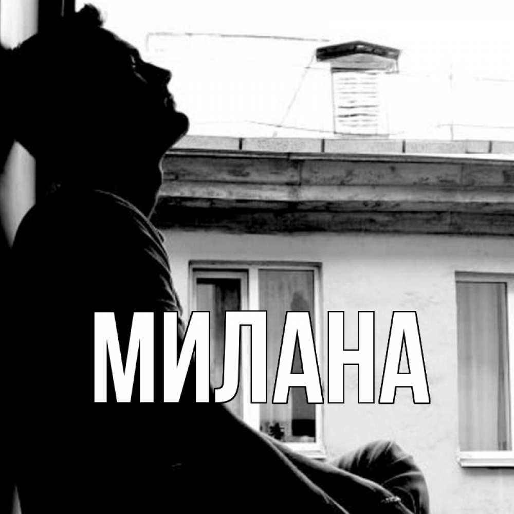 Открытка на каждый день с именем, Милана Главная скучно ему Прикольная открытка с пожеланием онлайн скачать бесплатно 