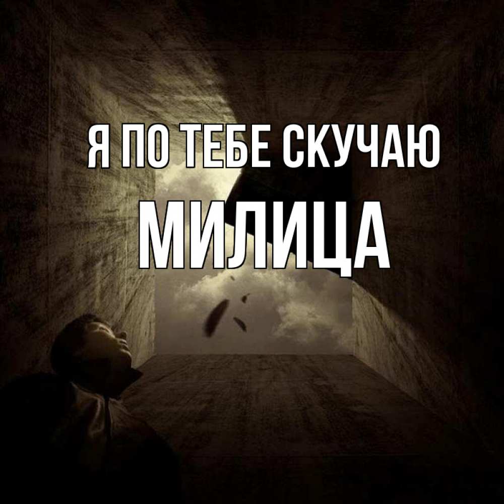 Открытка на каждый день с именем, Милица Я по тебе скучаю тут Прикольная открытка с пожеланием онлайн скачать бесплатно 