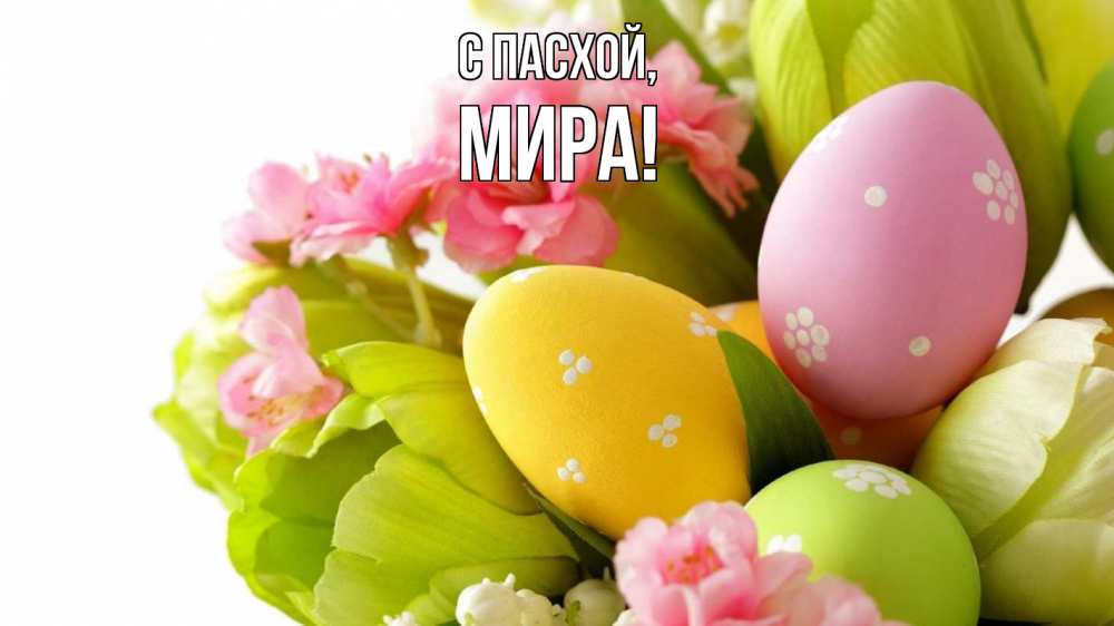 Открытка на каждый день с именем, Мира С пасхой пасха Прикольная открытка с пожеланием онлайн скачать бесплатно 