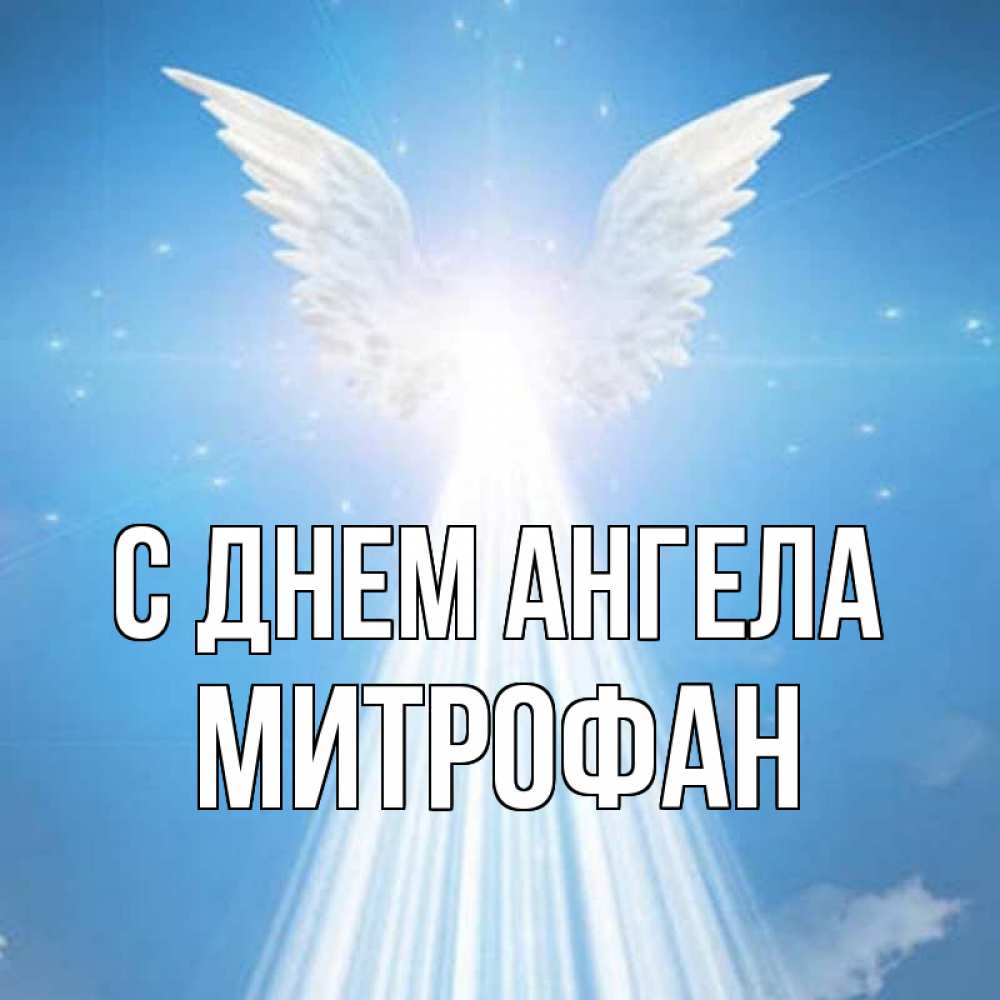 Открытка на каждый день с именем, Митрофан С днем ангела поток света Прикольная открытка с пожеланием онлайн скачать бесплатно 