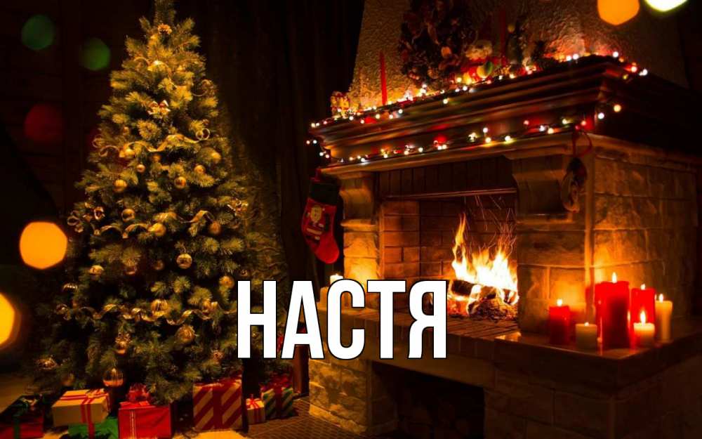 Открытка на каждый день с именем, Настя Главная новый год Прикольная открытка с пожеланием онлайн скачать бесплатно 