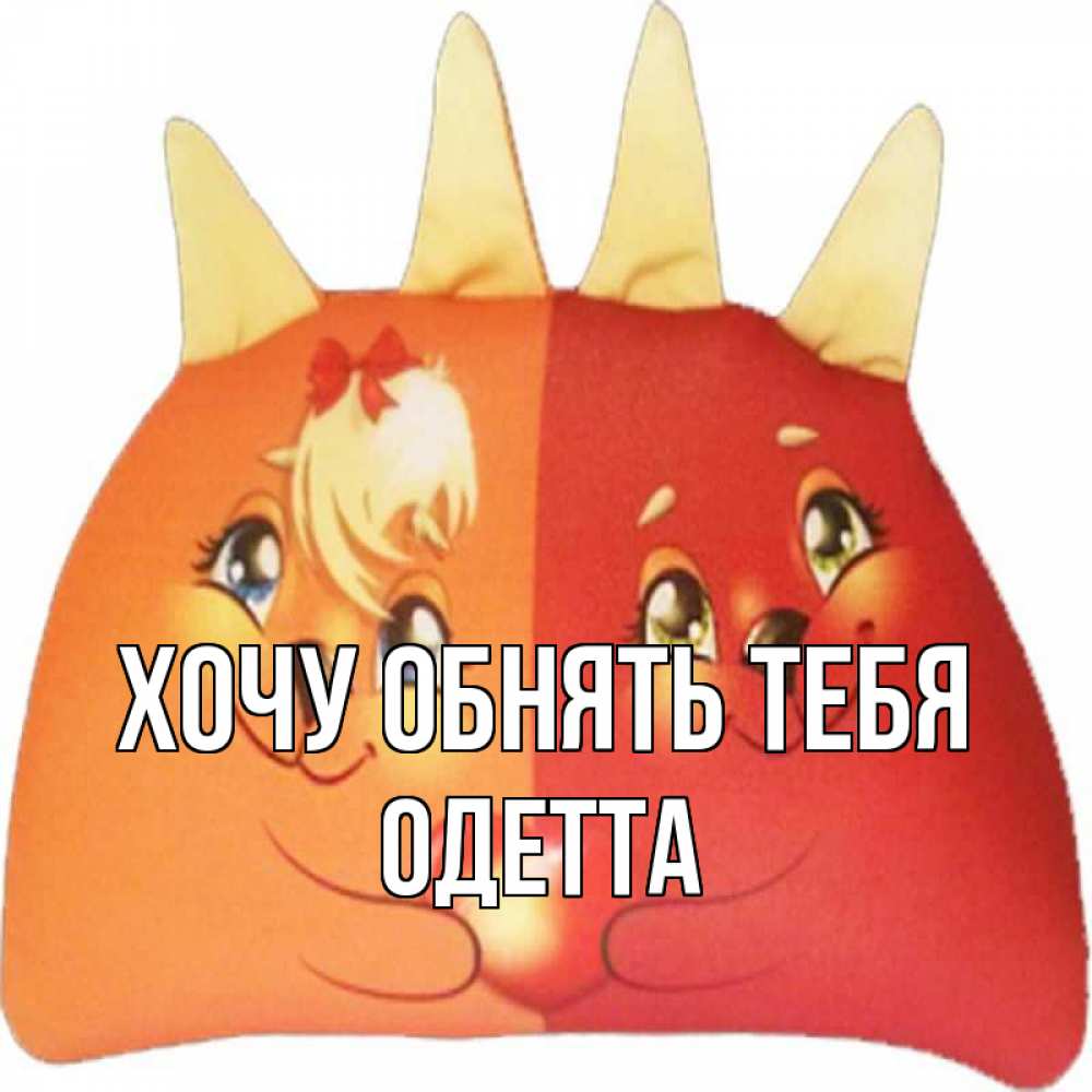 Открытка на каждый день с именем, Одетта Хочу обнять тебя в общем эти двое одно целое Прикольная открытка с пожеланием онлайн скачать бесплатно 