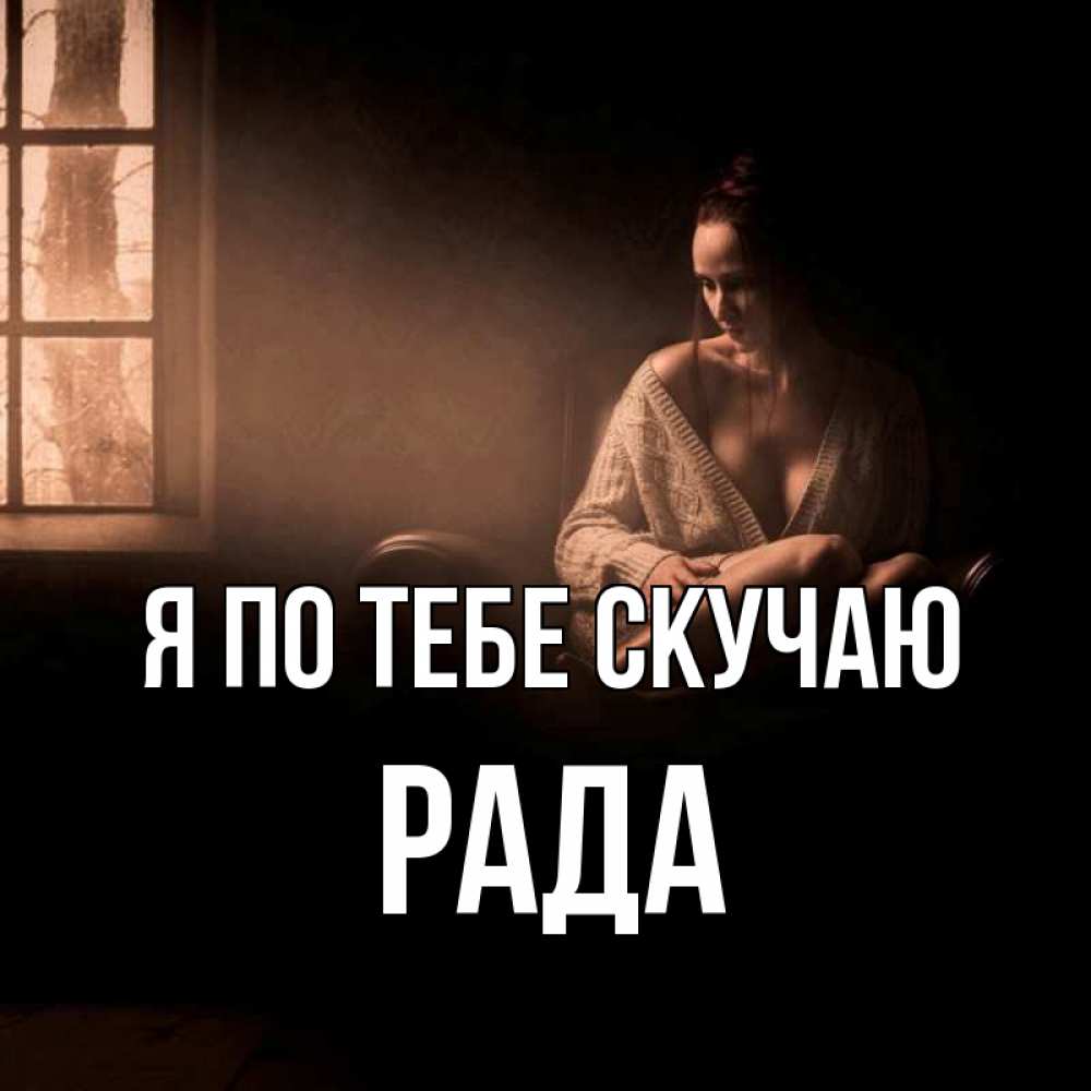 Открытка на каждый день с именем, Рада Я по тебе скучаю приходи в гости ко мне Прикольная открытка с пожеланием онлайн скачать бесплатно 
