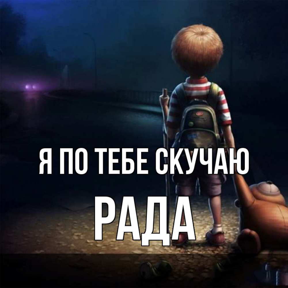 Открытка на каждый день с именем, Рада Я по тебе скучаю скучно Прикольная открытка с пожеланием онлайн скачать бесплатно 