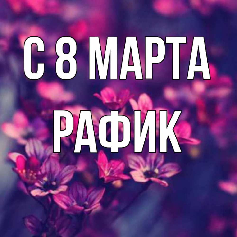Открытка на каждый день с именем, Рафик С 8 МАРТА небольшие цветы 1 Прикольная открытка с пожеланием онлайн скачать бесплатно 