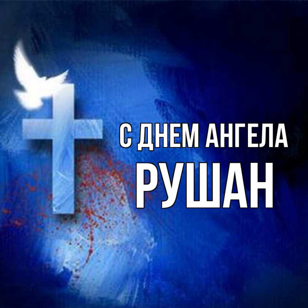 Открытка на каждый день с именем, Рушан С днем ангела Синий фон и птица Прикольная открытка с пожеланием онлайн скачать бесплатно 