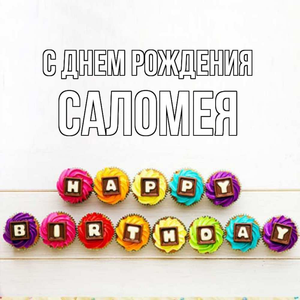 Открытка на каждый день с именем, Саломея С днем рождения из кексов и шоколада Прикольная открытка с пожеланием онлайн скачать бесплатно 