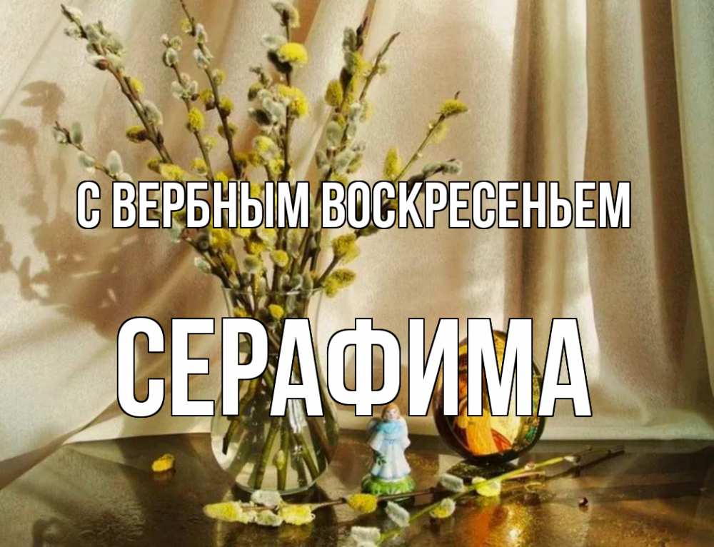 Открытка на каждый день с именем, Серафима С вербным воскресеньем верба 1 Прикольная открытка с пожеланием онлайн скачать бесплатно 