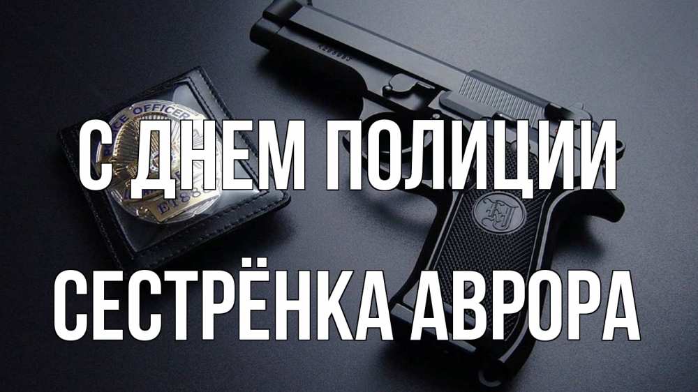 Открытка на каждый день с именем, Сестрёнка-Аврора С днем полиции полиция Прикольная открытка с пожеланием онлайн скачать бесплатно 