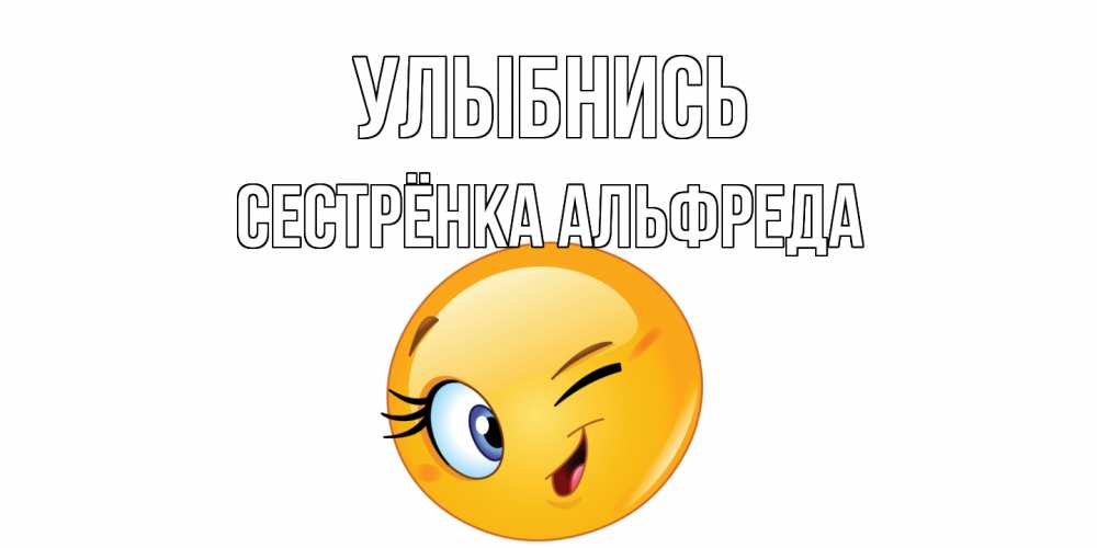 Открытка на каждый день с именем, Сестрёнка-Альфреда Улыбнись улыбка Прикольная открытка с пожеланием онлайн скачать бесплатно 