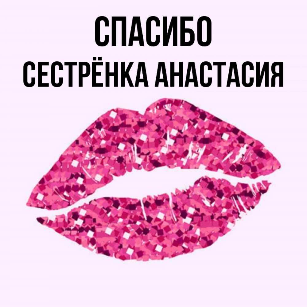 Открытка на каждый день с именем, Сестрёнка-Анастасия Спасибо благодарю губы с блестками Прикольная открытка с пожеланием онлайн скачать бесплатно 