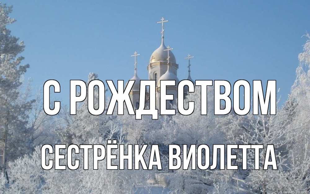 Открытка на каждый день с именем, Сестрёнка-Виолетта С рождеством храм, зима, лес, церковь Прикольная открытка с пожеланием онлайн скачать бесплатно 