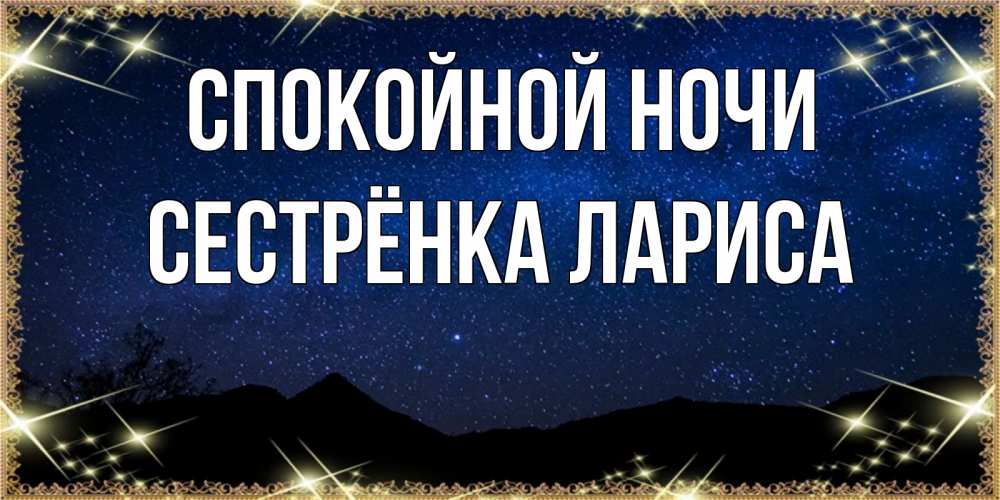 Открытка на каждый день с именем, Сестрёнка-Лариса Спокойной ночи млечный путь Прикольная открытка с пожеланием онлайн скачать бесплатно 