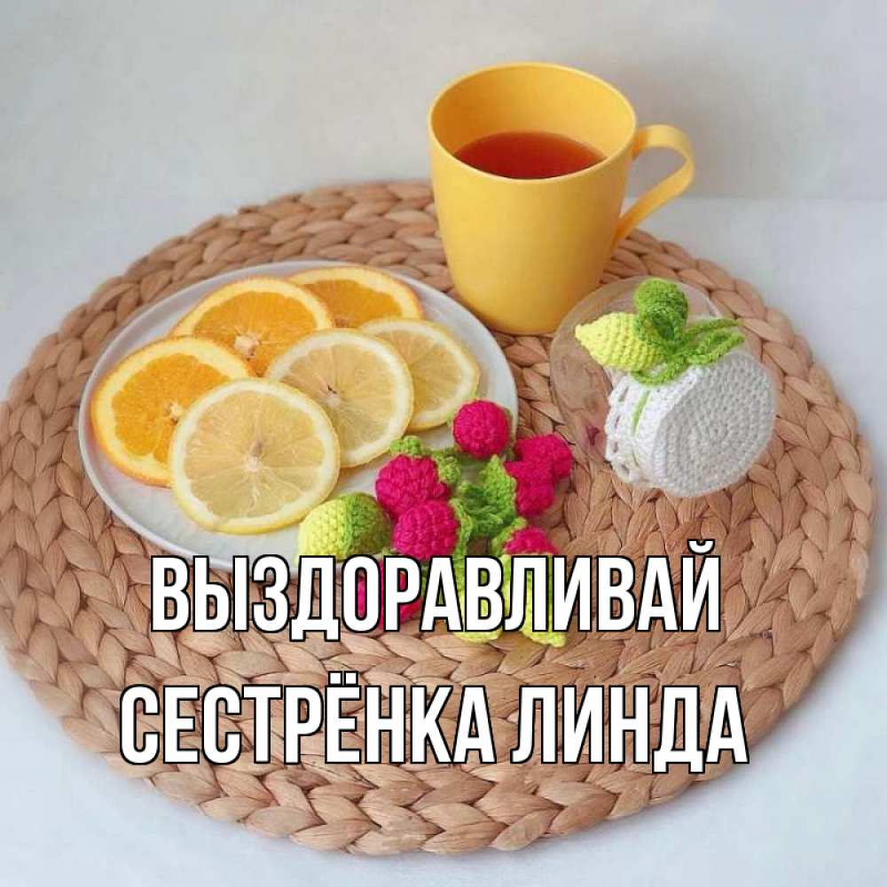 Открытка на каждый день с именем, Сестрёнка-Линда Выздоравливай вязаные штучки Прикольная открытка с пожеланием онлайн скачать бесплатно 