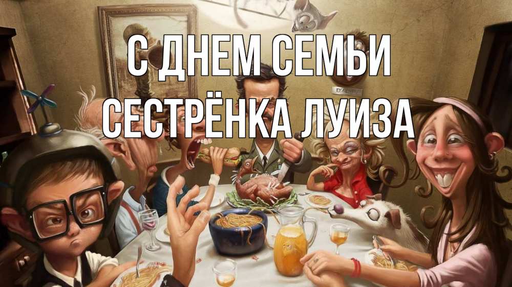 Открытка на каждый день с именем, Сестрёнка-Луиза С днем семьи с днем семьи Прикольная открытка с пожеланием онлайн скачать бесплатно 