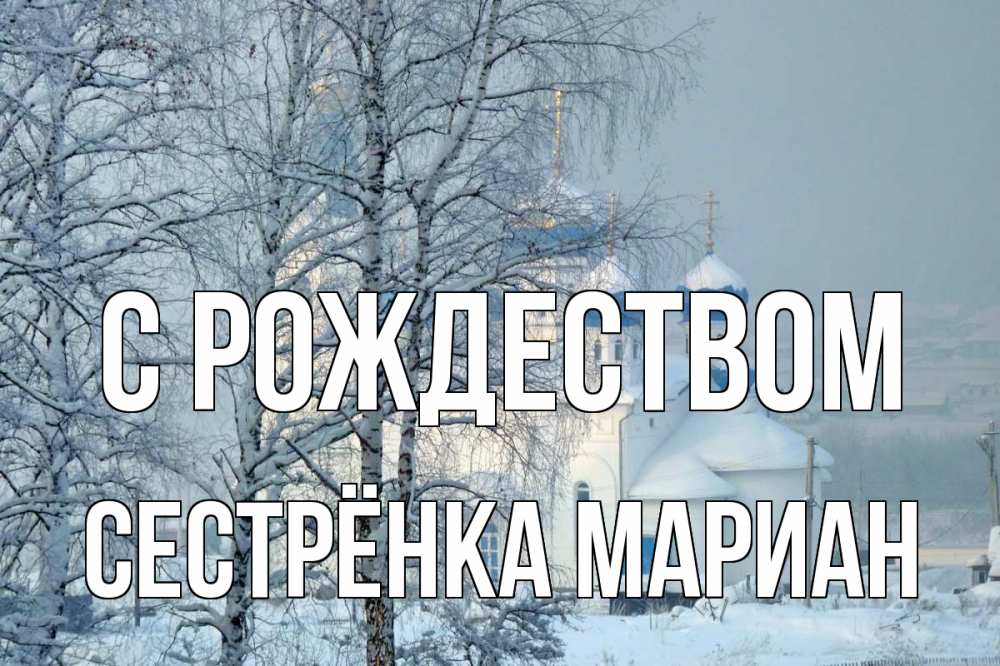 Открытка на каждый день с именем, Сестрёнка-Мариан С рождеством храм, зима Прикольная открытка с пожеланием онлайн скачать бесплатно 
