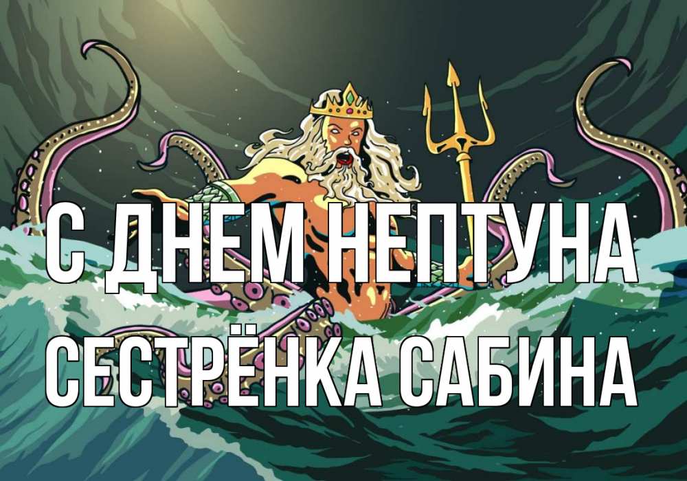 Открытка на каждый день с именем, Сестрёнка-Сабина С днем нептуна с днем Нептуна Прикольная открытка с пожеланием онлайн скачать бесплатно 