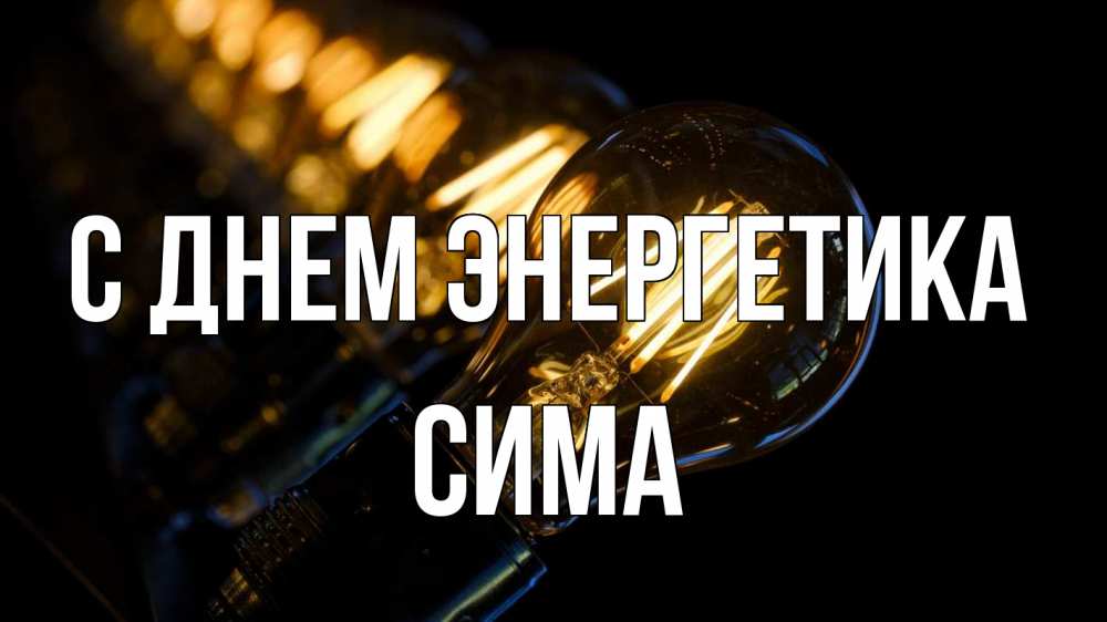 Открытка на каждый день с именем, Сима С днем энергетика лампочка Прикольная открытка с пожеланием онлайн скачать бесплатно 